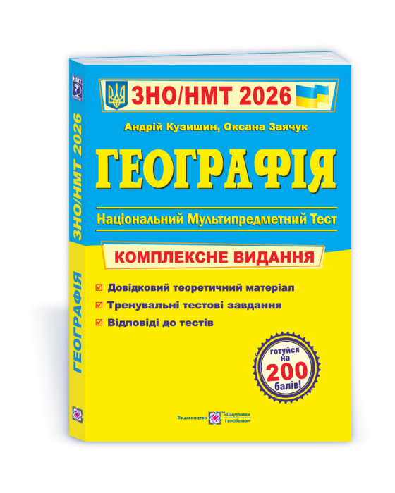 Географія. Комплексна підготовка. ЗНО/НМТ 2026