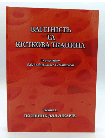 Вагітність і кісткова тканина