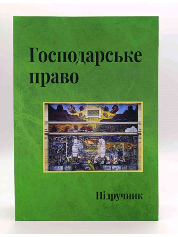 Господарське право