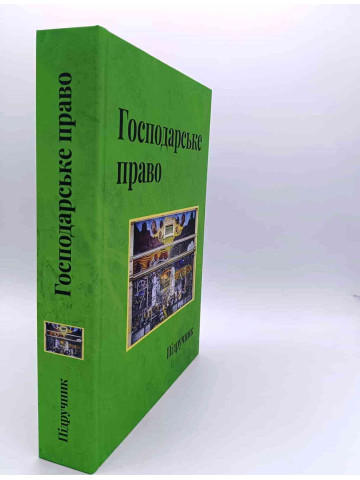 Господарське право