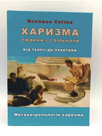 Харизма людини і спільноти