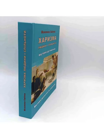 Харизма людини і спільноти