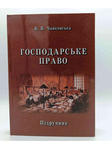 Господарське право. Підручник