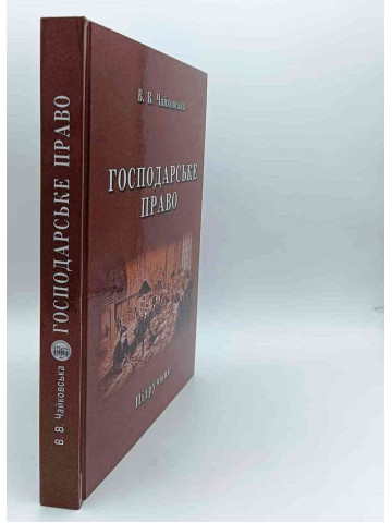Господарське право. Підручник