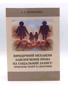 Юридичний механізм забезпечення права на соціальний захист