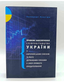 Правове забезпечення співробітництва України з Європейським Союзом та його державами-членами у сфері прямого оподаткування