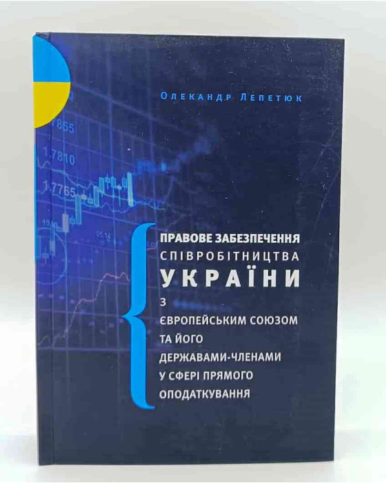 Правове забезпечення співробітництва України з Європейським Союзом та його державами-членами у сфері прямого оподаткування Правове забезпечення співробітництва України з Європейським Союзом та його державами-членами у сфері прямого оподаткування