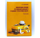 Міжнародно-правове регулювання діяльності з надання туристичних послуг