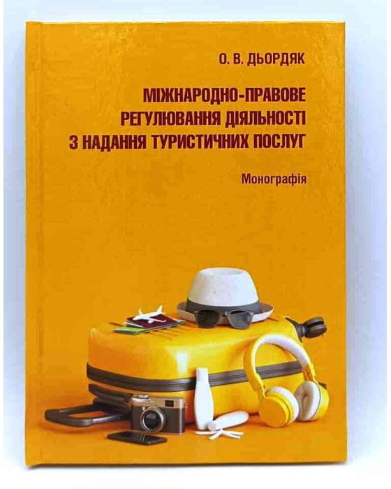 Міжнародно-правове регулювання діяльності з надання туристичних послуг