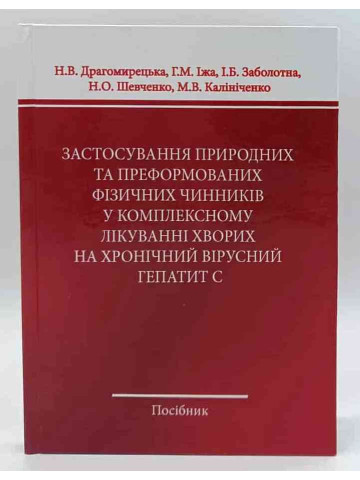  Застосування природних та преформованих фізичних чинників у комплексному лікуванні хворих на хронічний вірусний гепатит С
