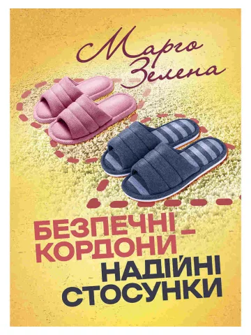 Безпечні кордони — надійні стосунки