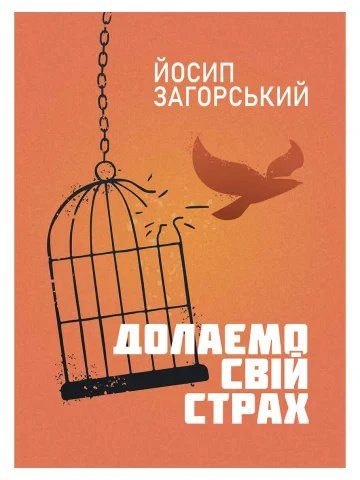 Долаємо свій страх