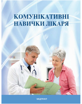 Комунікативні навички лікаря