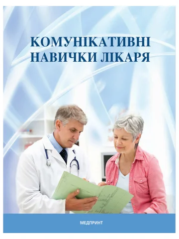 Комунікативні навички лікаря