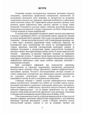 Профілактика поведінкових адикцій військовослужбовців: методичний посібник