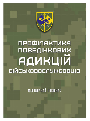 Профілактика поведінкових адикцій військовослужбовців: методичний посібник