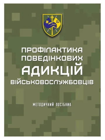 Профілактика поведінкових адикцій військовослужбовців: методичний посібник