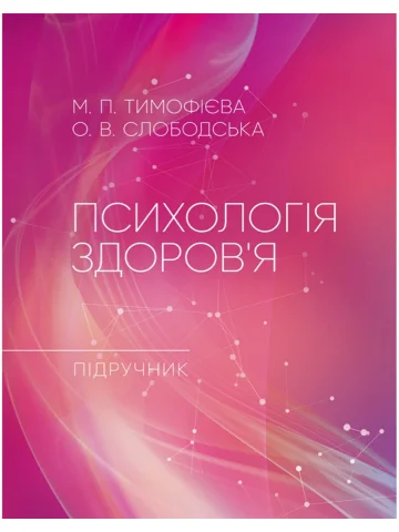 Психологія здоров’я