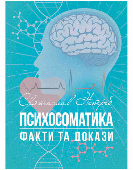 Психосоматика: факти та докази