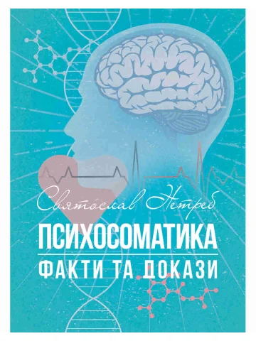 Психосоматика: факти та докази