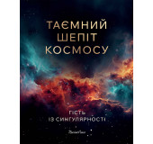 Таємний шепіт Космосу. Гість із Сингулярності