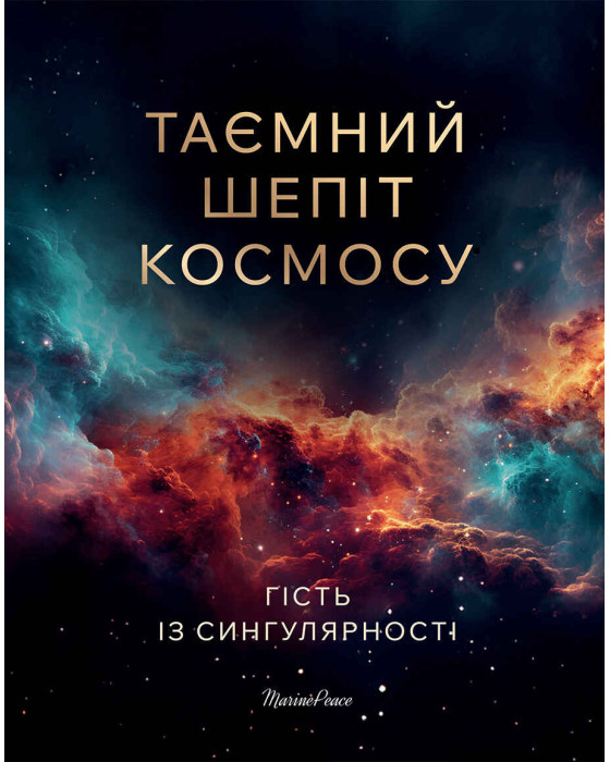 Таємний шепіт Космосу. Гість із Сингулярності