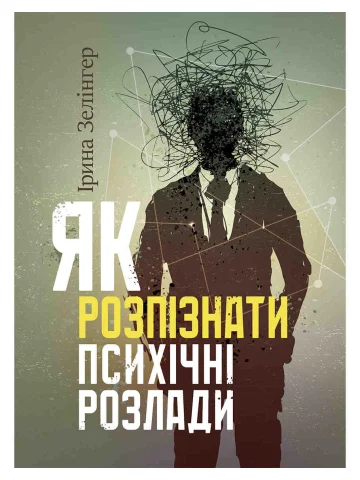 Як розпізнати психічні розлади