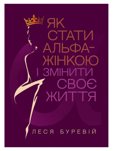 Як стати АЛЬФА-жінкою і змінити своє життя: книга-тренінг