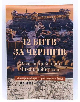 12 битв за Чернігів
