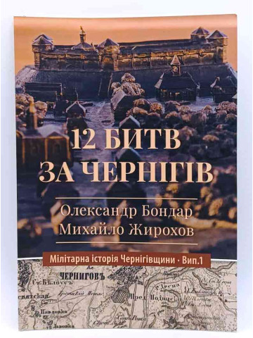 12 битв за Чернігів