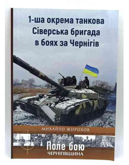 1-ша окрема Сіверська бригада в боях за Чернігів