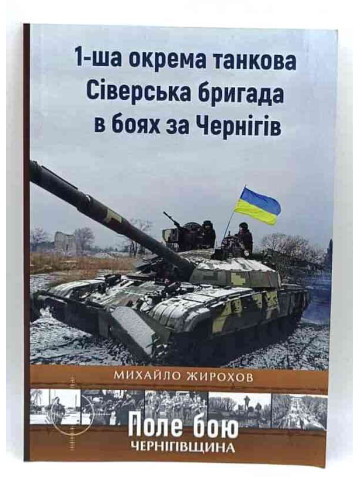 1-ша окрема Сіверська бригада в боях за Чернігів