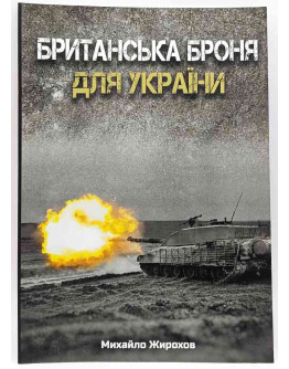Британська броня для України