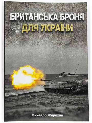 Британська броня для України