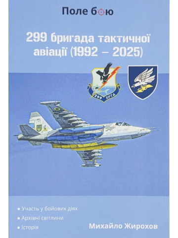 299 бригада тактичної авіації (1992 - 2025) 