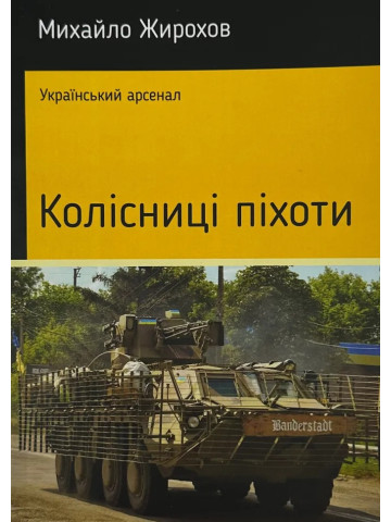 Колісниці піхоти