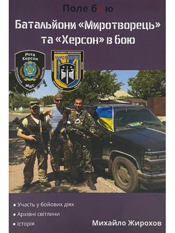 Батальйони "Миротворець" та "Херсон" в бою