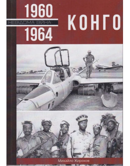 Конго, 1960 - 1964