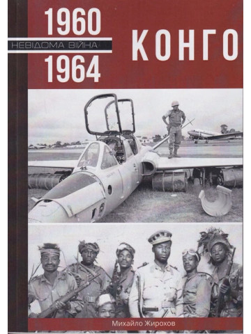 Конго, 1960 - 1964