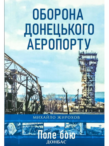 Оборона Донецького аеропорту (квітень-серпень 2014)