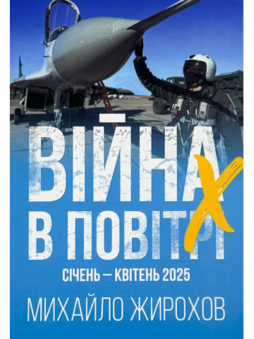 Війна в повітрі-10