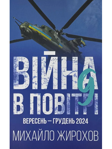 Війна в повітрі-9