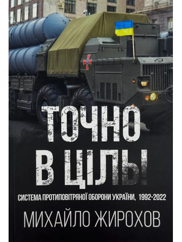 Точно в ціль