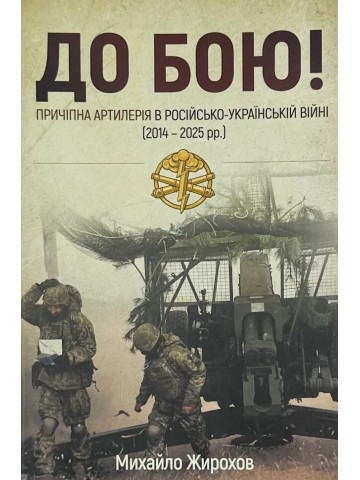До Бою! Причіпна артилерія в російсько-українській війні (2014-2025рр.)