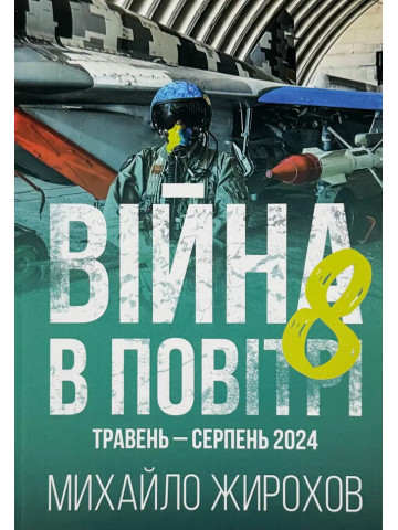 Війна в повітрі-8