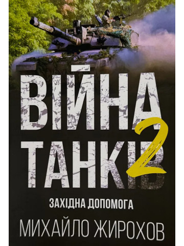 Війна танків-2