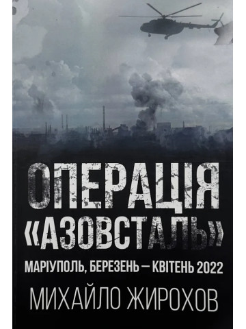 Операція "Азовсталь"