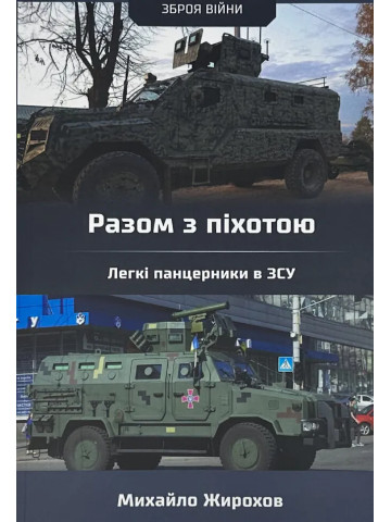 Разом з піхотою