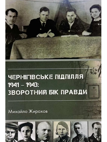 Чернігівське підпілля 1941-1943 рр. 