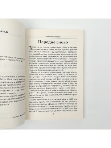 Феодосій Бєляев: не партійний герой чернігівського підпілля 
